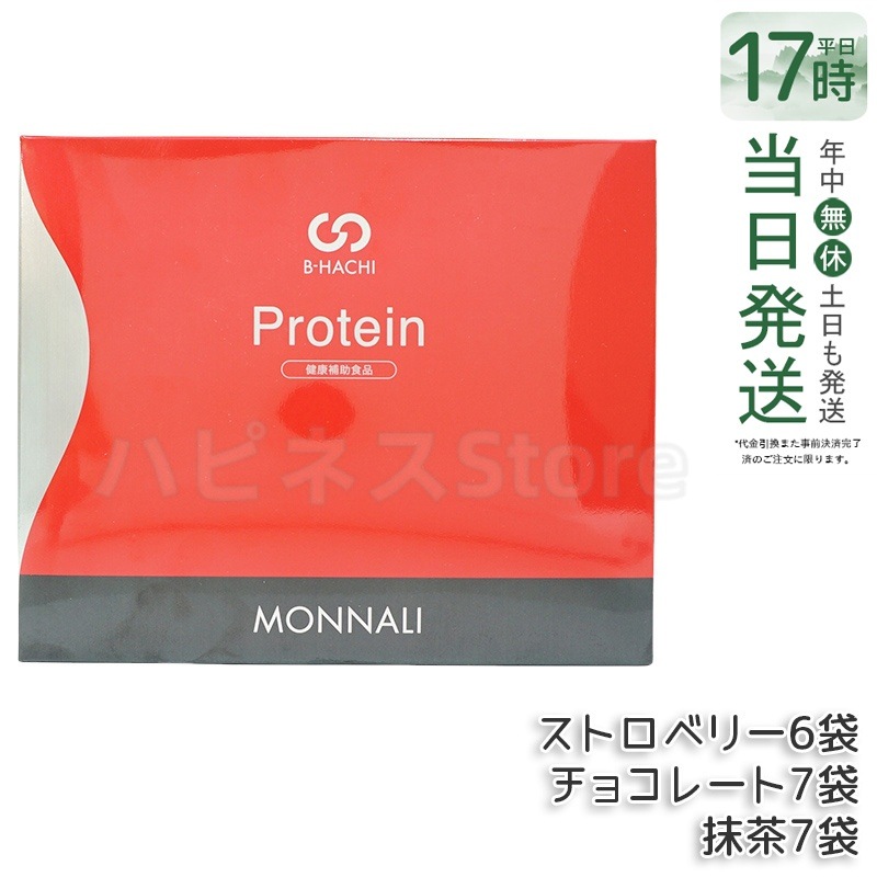 モナリ B8 Protein プロテイン 500g (20袋入) ストロベリー / 抹茶 / チョコレート もなり MONNALI たんぱく質補給 粉末タイプ 個包装
