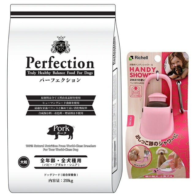 ドッグフード パーフェクション ポーク 大粒 20kg 【犬想いオリジナルセット】【お散歩ハンディシャワー Ｓサイズ ライトピンク付】