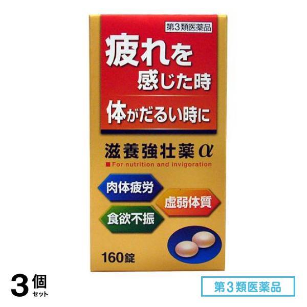 第３類医薬品 滋養強壮薬α 160錠 3個セット