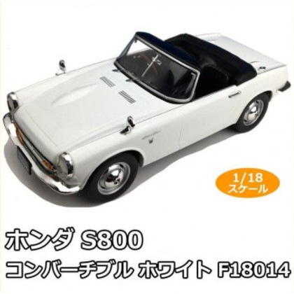 First18/ファースト18 ホンダ S800 コンバーチブル ホワイト 1/18スケール F18014
