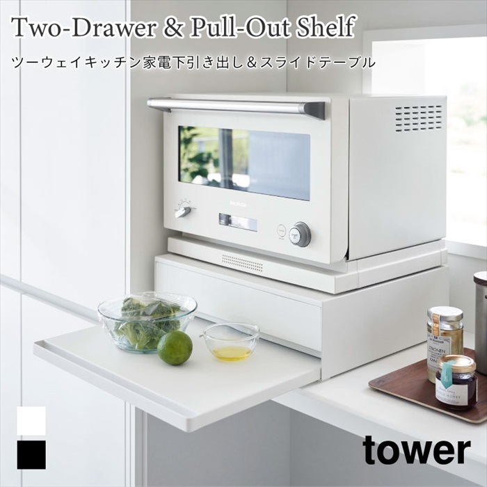 ツーウェイキッチン家電下引き出し＆スライドテーブル　タワー 2007 2008 tower ブラック ホワイト 山崎実業