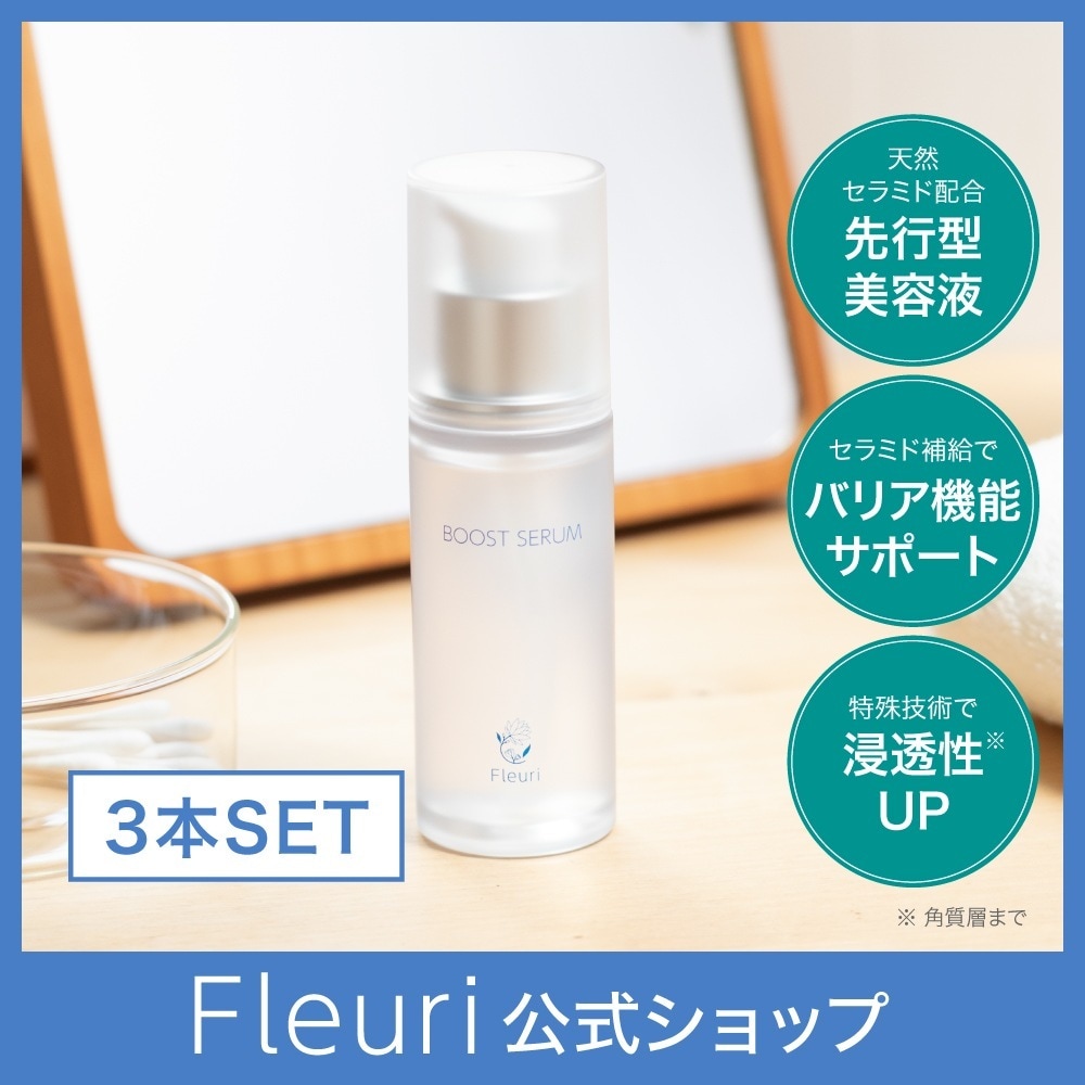 ブーストセラム（3本）40ml,美容液,導入美容液,先行型美容液,セラミド,無添加
