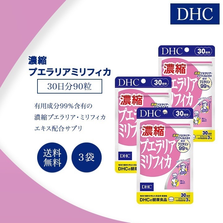 濃縮プエラリアミリフィカ 30日分 90粒 3袋セット サプリメント 健康食品 美容 女性