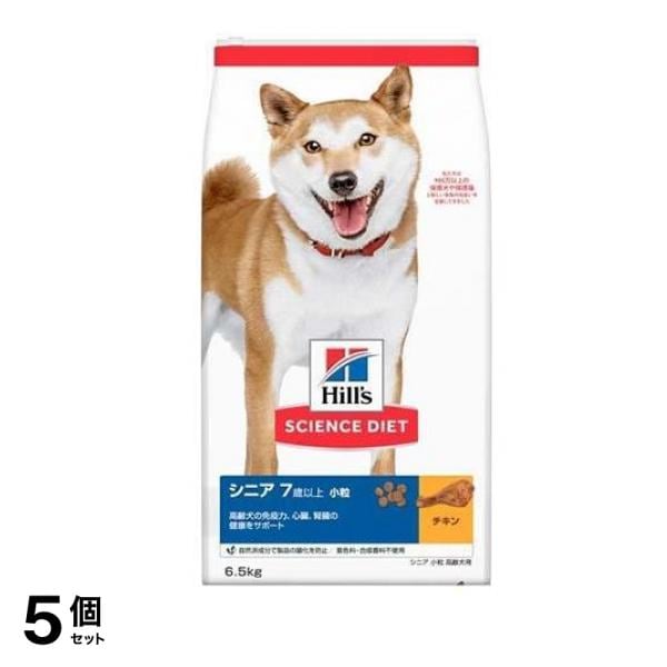 ヒルズ サイエンス・ダイエット シニア 7歳以上 小粒 高齢犬用 チキン 6.5kg 5個セット