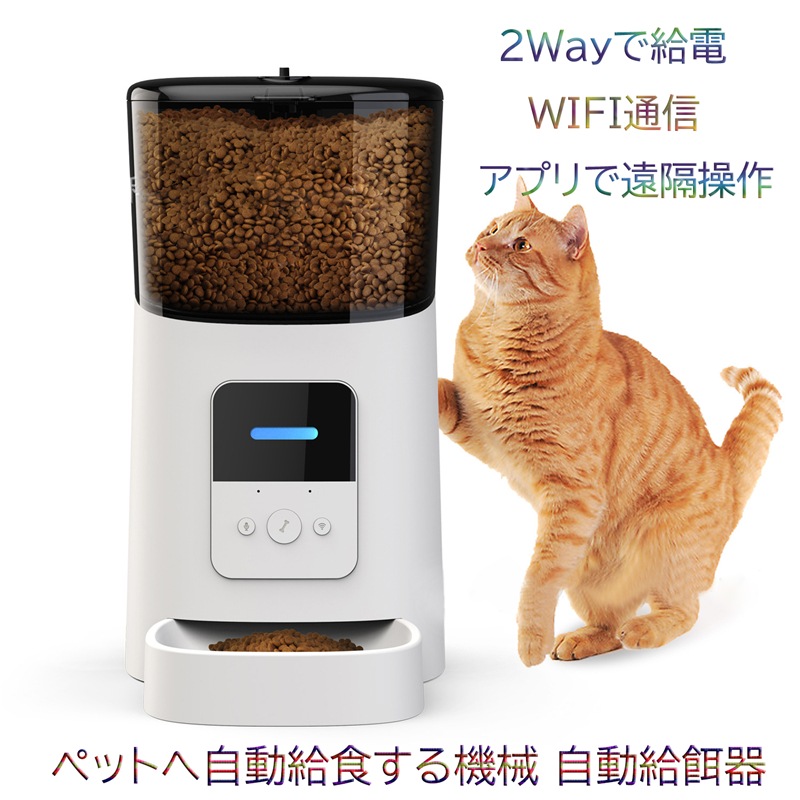 自動給餌器 WIFI通信 カメラ無し 6L大容量 猫 犬 用 ペットフィーダー 自動餌やり機 ペット用品 アプリで遠隔操作 留守番 タイマー 音声録音機能付き オートペットフィーダー ペット用品