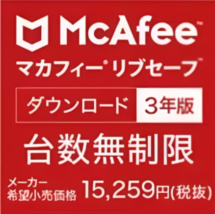 マカフィー Mcafee リブセーフ （ダウンロード版）　3年版　台数無制限