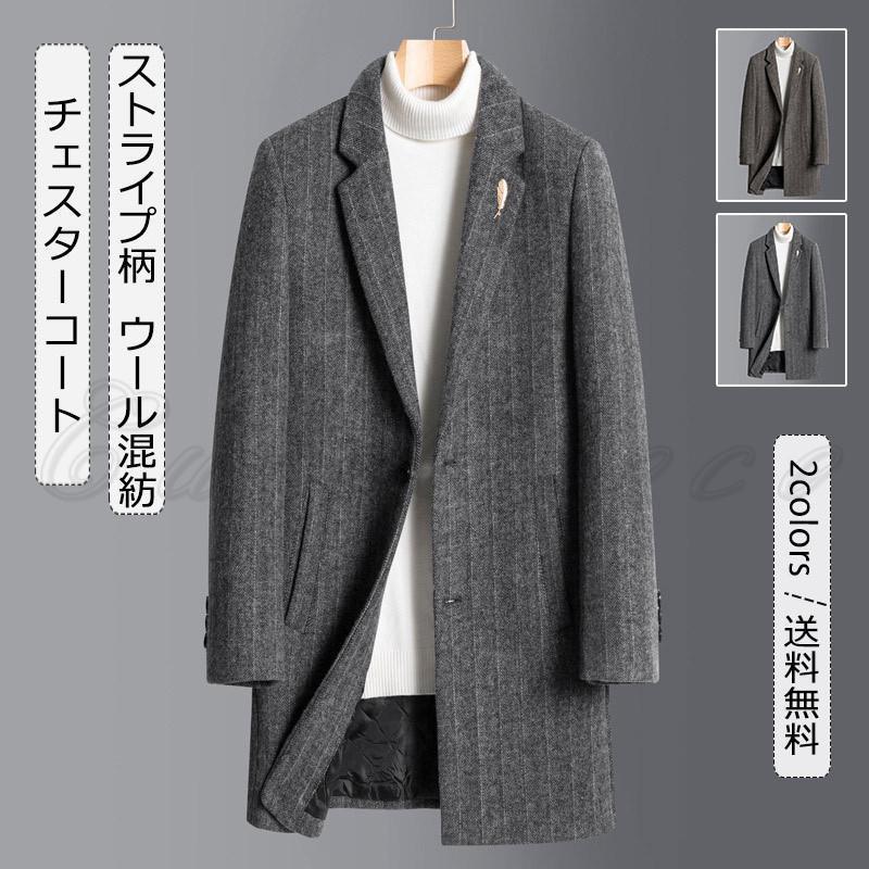 チェスターコート メンズ ロングコート ストライプ柄 ウール混紡 ス カジュアル 大きいサイズ 防寒 暖かい ゆったり アウター 秋冬 おしゃれ