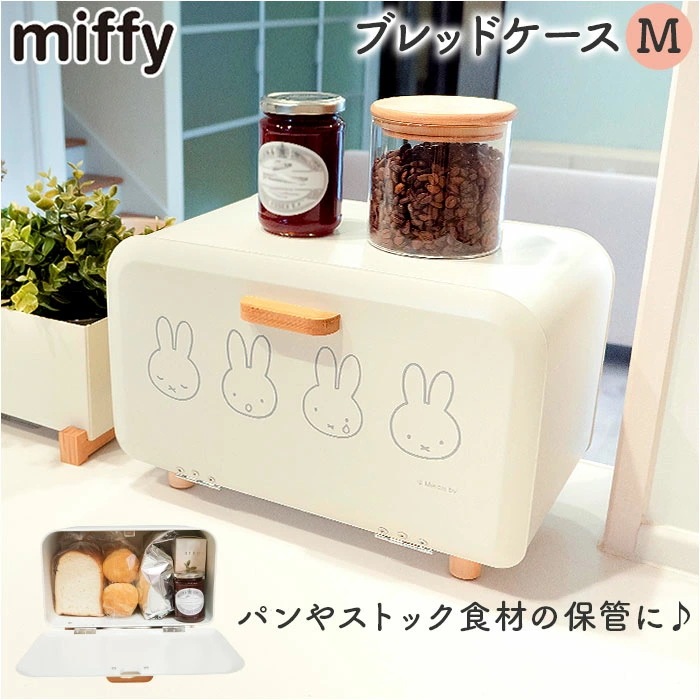 Dick Bruna ディックブルーナ ブレッドケース M キャラクター 通販 収納ケース 収納 ケース パンケース 収納ボックス ボックス ストック 小物入れ 北欧 コンパクト卓上 miffy ミ