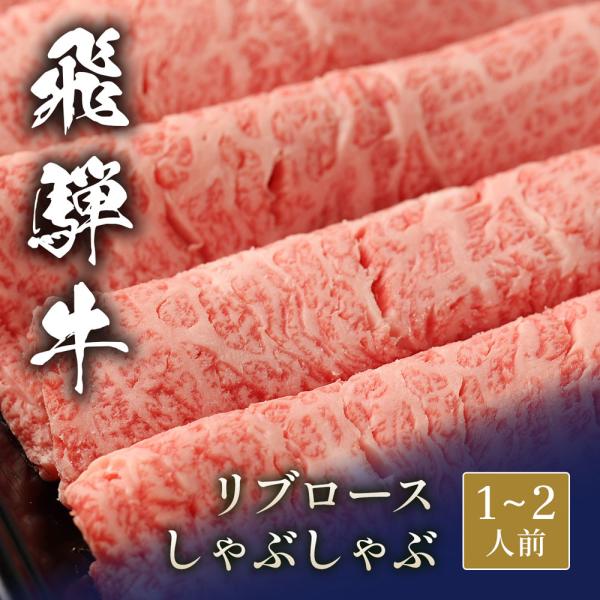 飛騨牛 しゃぶしゃぶ リブロース 200g / 牛肉 ギフト