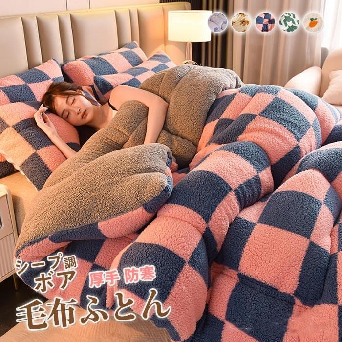 掛け布団　布団　シープボア　フランネル　暖かい　冬　寝具　吸湿発熱　おしゃれ　手触りいい200*230cm