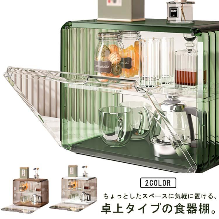 上置き 卓上 扉付 ミニ食器棚 アンティ ラック 棚 小さい キッチン スリム ロータイプ おしゃれ 収納ケース 収納 2段 収納ボックス ミニ食器棚