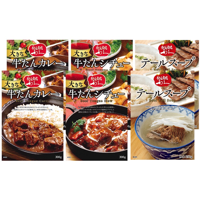 牛たんシチュー300g2個牛たんカレー300g2個テールスープ250g2個セット【EJR-23RR5】