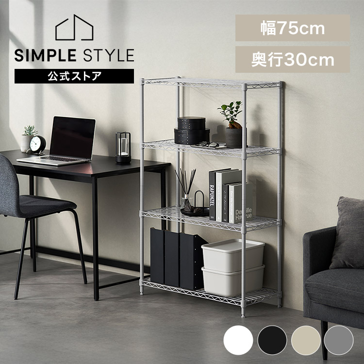 スチールラック 幅75 奥行30 黒 白 メタルラック 4段 スリム スペパ カラーメタルラック おしゃれ ホワイト ブラック ダークグレー グレージュ 棚 メタルシェルフ オープンラック
