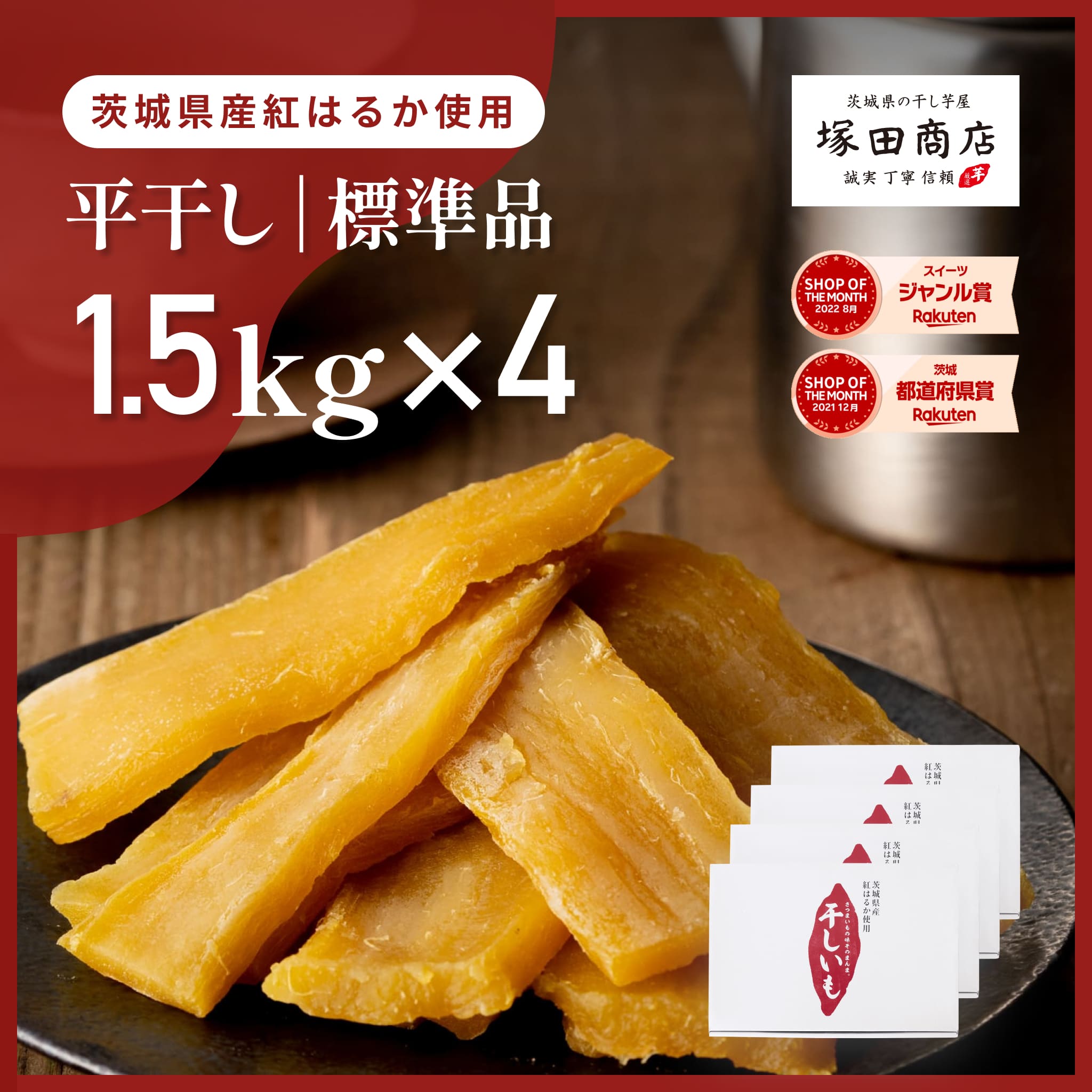 干し芋 国産 紅はるか 1.5kg 4箱 大容量 干しいも ほしいも 無添加 まとめ買い ダイエット食品 お菓子 ビタミン 食物繊維 美容 おやつ タンパク質 自然の甘み しっとり TVで話題 標準