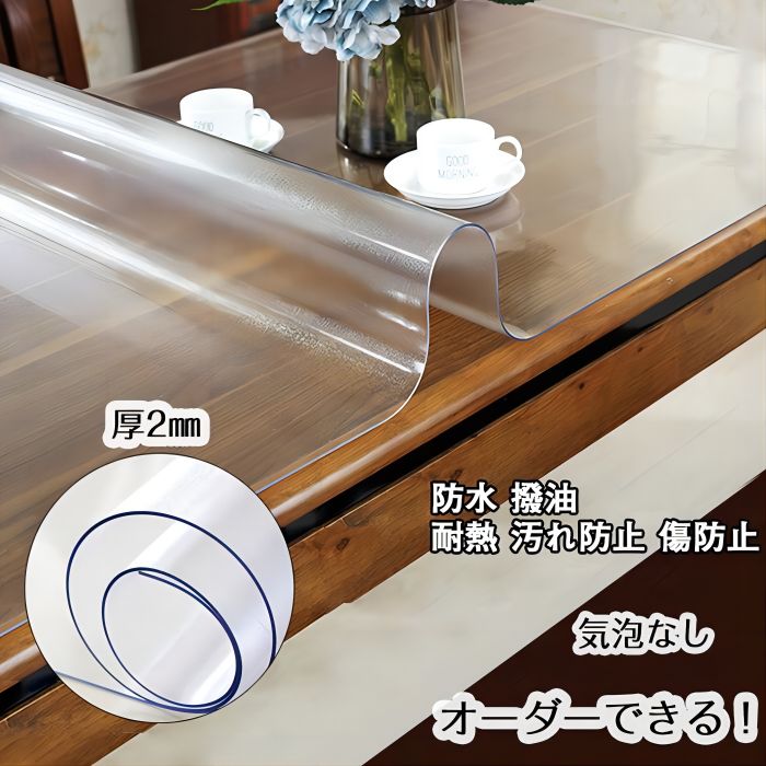 【最新モデル登場!!】【厚2mm オーダーできる】テーブルクロス ビニール テーブルマット 滑り止め おしゃれ テーブルクロス 撥水加工 PVC 透明 防水 撥油 耐熱 汚れ防止 傷防止 食卓デスク