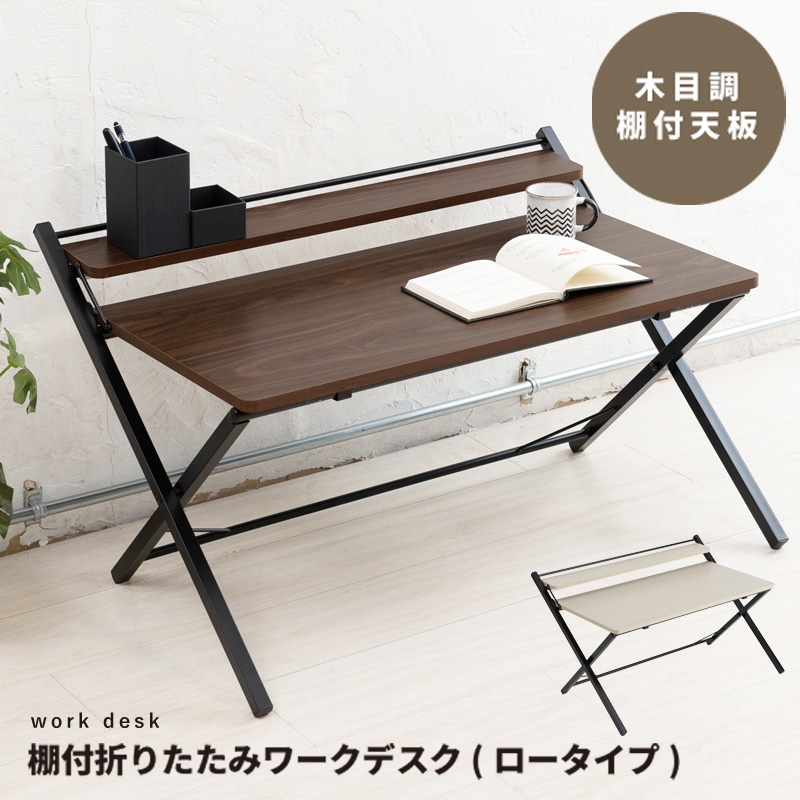 幅80cm 棚付折りたたみ ワークデスク ロータイプ テーブル 机 木目 収納 テレワーク PCデスク