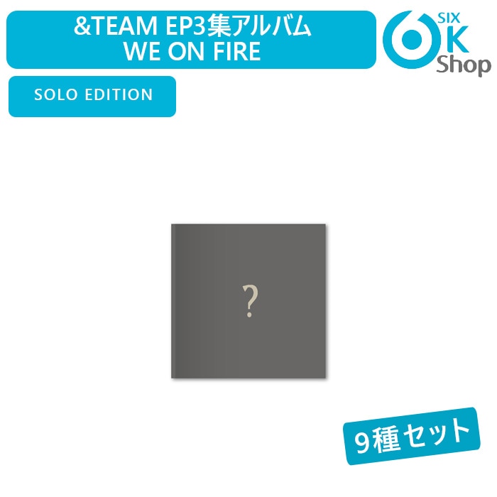SOLO EDITION Ver. 9種セット &TEAM EP3集アルバム We on Fire 韓国チャート反映 エンティーム