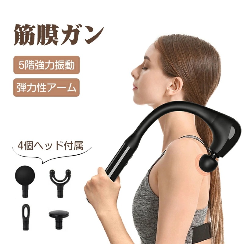 筋膜リフレッシュガン 弾力アーム付き 5階段強力振動 超軽量 全身リフレッシュ機 筋肉リラックス Type-C急速充電 静音 4種ヘッド付き