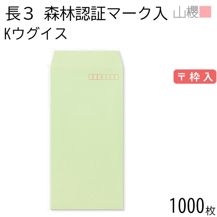 [ケース販売] 山櫻 封筒 長3 スミ貼 森林認証マーク入 Kウグイス 紙厚85g 郵便枠入 1,000枚 / A4三折用 カラークラフト 無地 郵便番号枠あり 00513421-1000