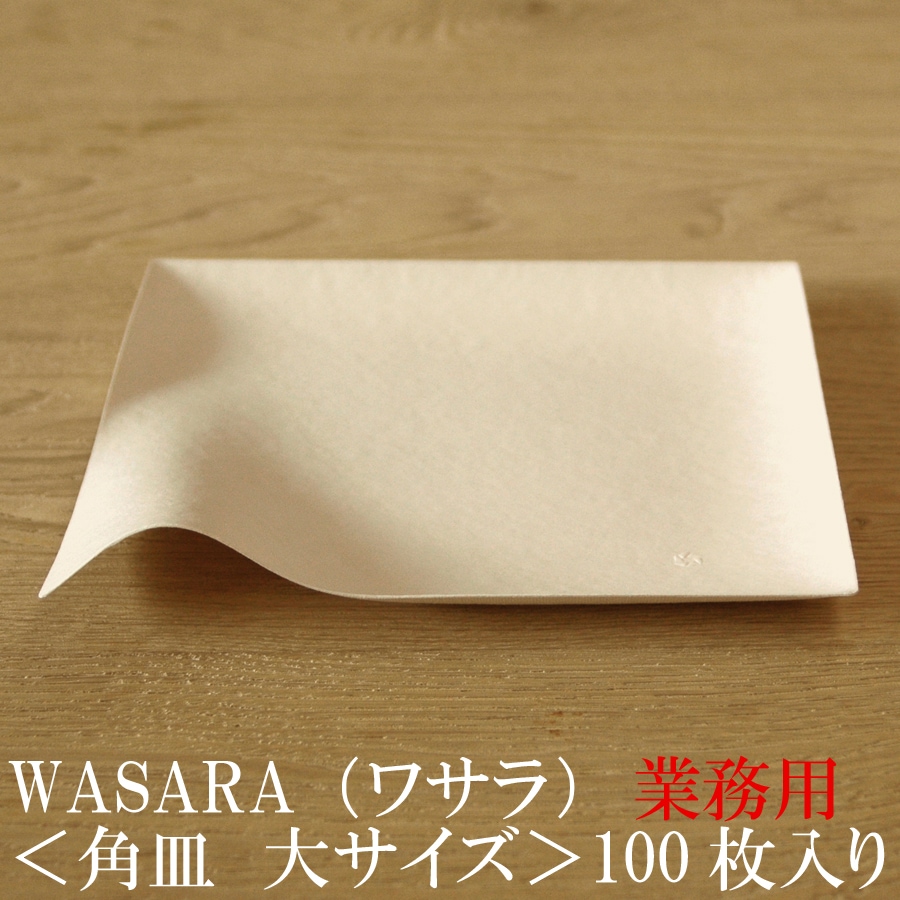 業務用 WASARA ワサラ 紙のお皿 角皿（大）100枚セット (DM-001S)　上質紙皿
