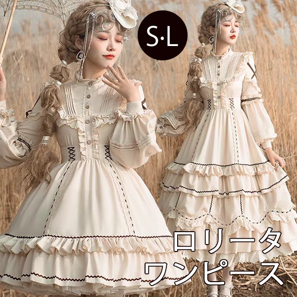 ワンピース ロリータ 羊飼い風 着丈調整可 レディース ゴスロリ クラロリ ロリィタファッション 長袖 フリル ヨーロッパ風 Aライン ロリータワンピース コスチューム 姫系 プリンセス風 コスプレ