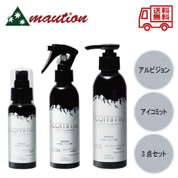 アルピジョン アイコミット カラーケアミスト 150ml ＋カラーケアエマルジョン 150g ＋アイコミット カラーケアオイル 80ml