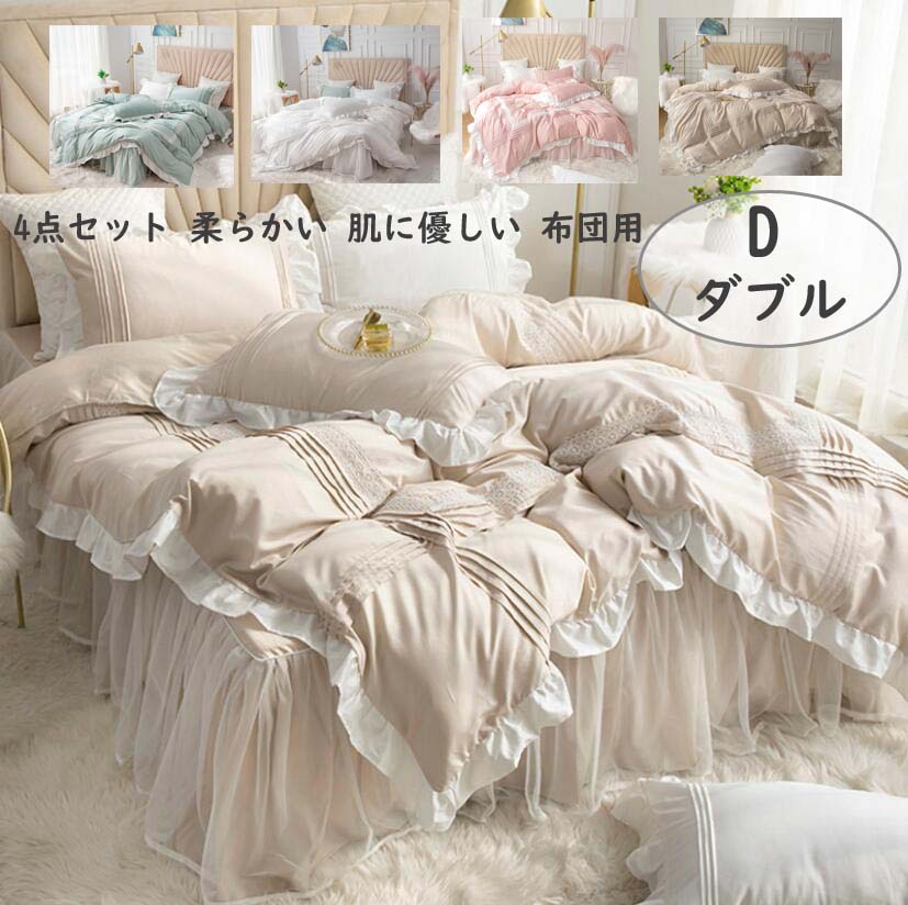 数量限定少女風 プリンセス 4点セット 肌に優しい ベッドカバー 4色 掛けふとんカバー 可愛い 綿 セミダブル ダブル 洗濯可 1.5m/1.8m/2.0m布団カバーセット 通気性良い 枕カバー ク