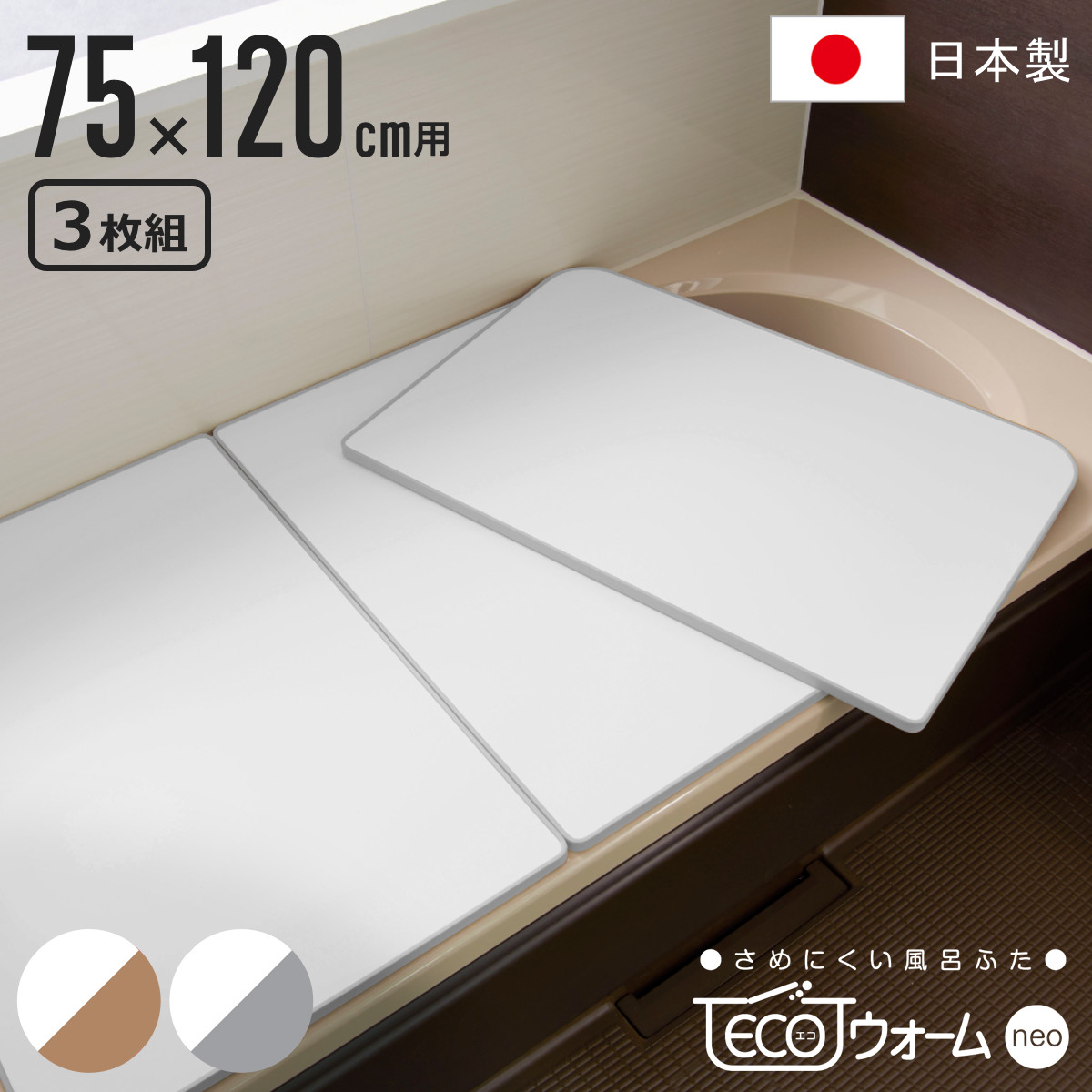 風呂ふた 組み合わせ 保温 ECOウォーム neo L12 75x120cm 用 3分割 風呂フタ 風呂蓋 冷めにくい ふろふた 抗菌 防カビ 日本製 風呂 ふた フタ 蓋 3枚 三枚 軽量