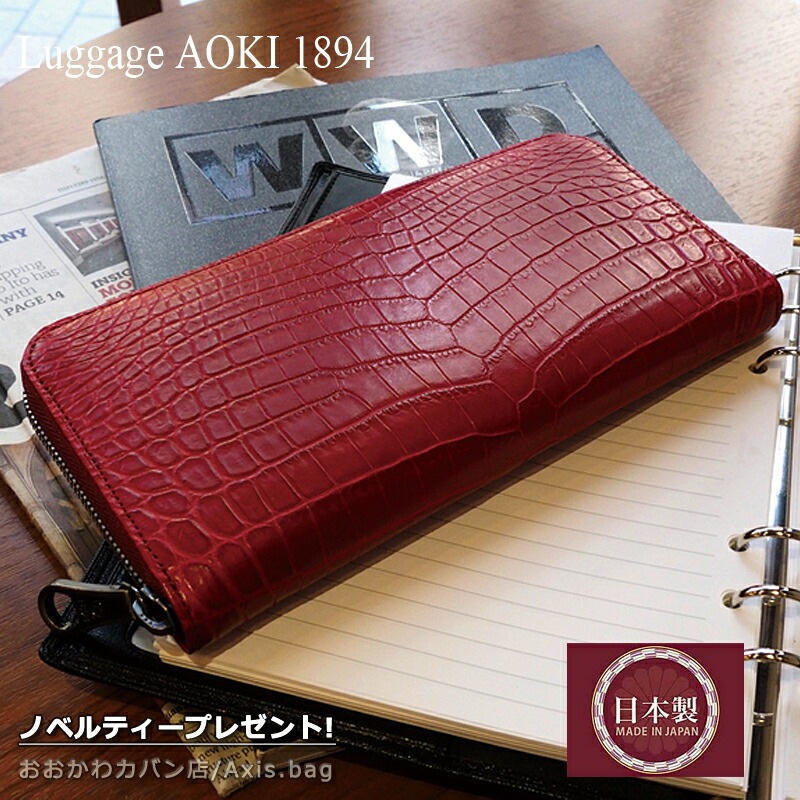 青木鞄 ラウンドファスナー長財布 財布 Matt Crocodile マットクロコダイル 2508