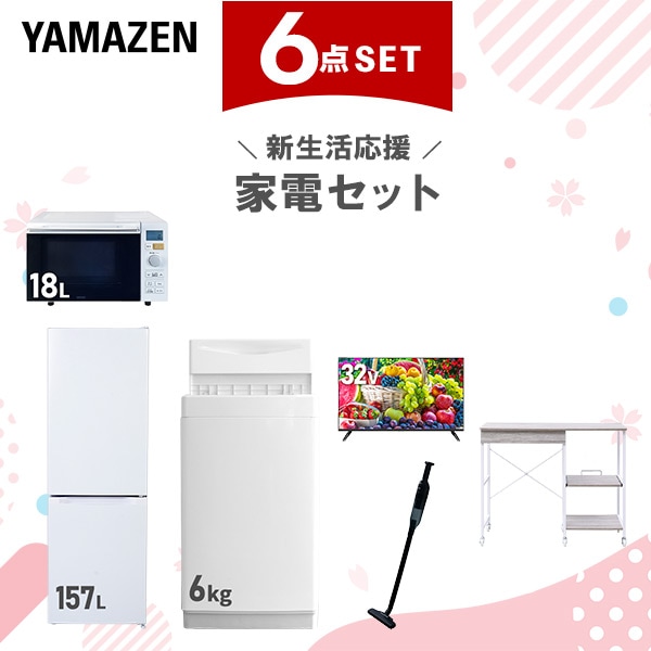 新生活家電セット 6点セット 一人暮らし (6kg洗濯機 157L冷蔵庫 オーブンレンジ 32型液晶テレビ 軽量クリーナー レンジラック)