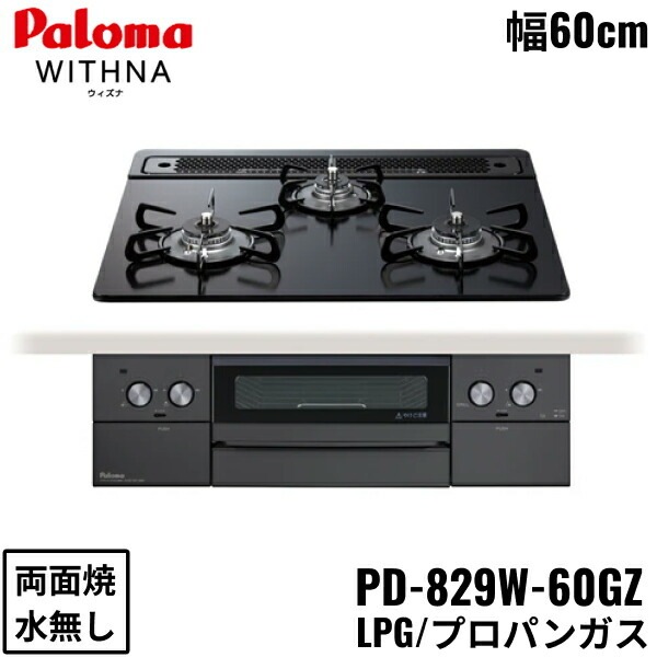 PD-829W-60GZ/LPG ビルトインコンロ WITHNA ウィズナ ブラックライン クリアガラストップ 60cm プロパンガス 水なし 両面焼 左右強火力 93,110円