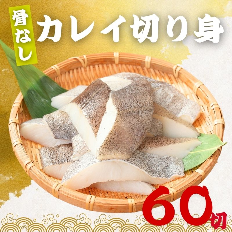 無塩 骨取り カレイ 冷凍 切身 40g×60切 (2.4kg) カラスガレイ 骨なし かれい 切り身骨取り切身 弁当 朝食 冷凍魚 ご家庭用 バラ凍結 シーフード
