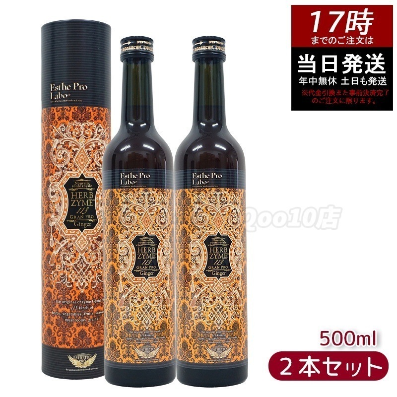 【お得2本セット】エステプロラボ ハーブザイム 113 グランプロ ジンジャー 500ml 高濃度生姜配合酵素ドリンク