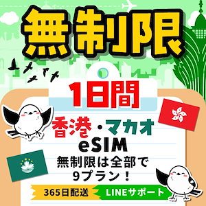 【香港＆マカオeSIM】簡単設定／使用日数：１日間／データ容量：無制限／有効期限90日／最短即日発行／パスポート番号不要／データ通信専用