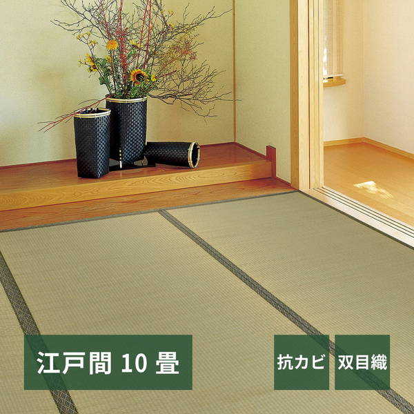 い草カーペット 畳の上敷き ござ 江戸間 10畳 352x440cm 畳の上に敷くもの リバーシブル 柳川 双目織 防カビ