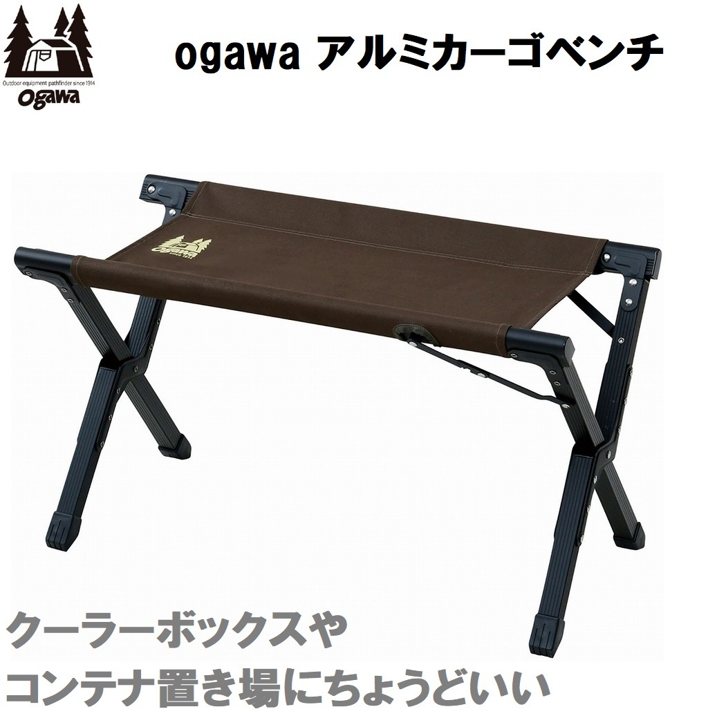 小川キャンパル(OGAWA CAMPAL) OGW-1926 アルミカーゴベンチ（ダークブラウン） OGW1926 5,382円
