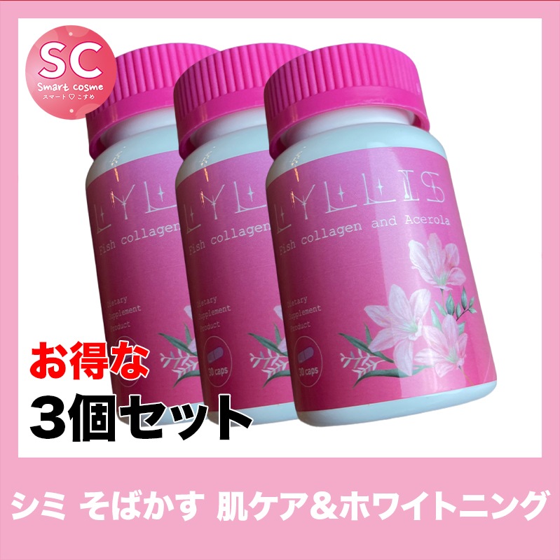 LYLLIS(リリス) さらにお得な3個セット コラーゲンたっぷりお肌ケアサプリ