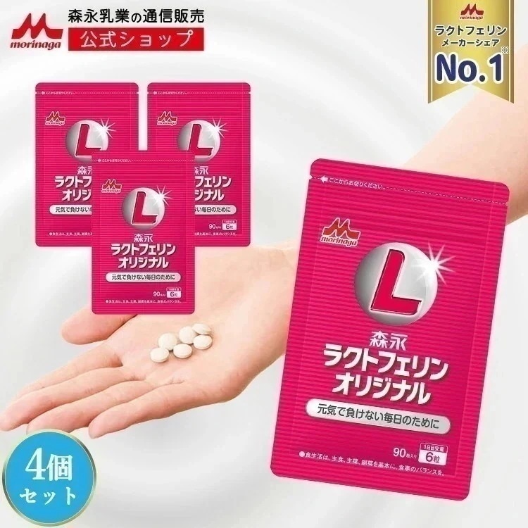 森永 ラクトフェリンオリジナル 約60日分(4袋) ラクトフェリン たんぱく質 サプリ サプリメント ラクトフェリン 健康サプリ 健康サプリメント タンパク質 元気