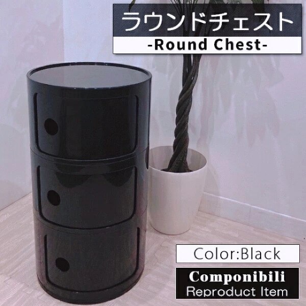 コンポニビリ 3段 リプロダクト デザイナーズ家具 収納 ボックス チェスト 収納ボックス ブラック
