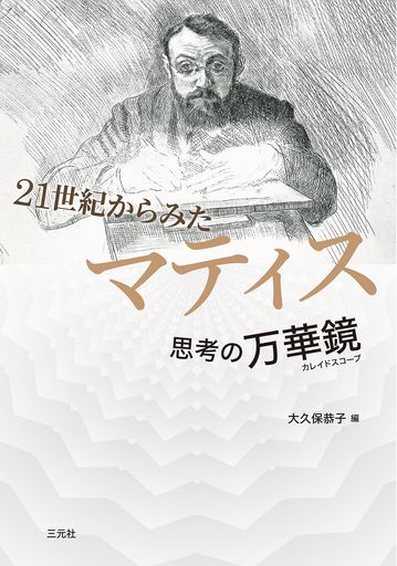 21世紀からみたマティス: 思考の万華鏡(カレイドスコープ)