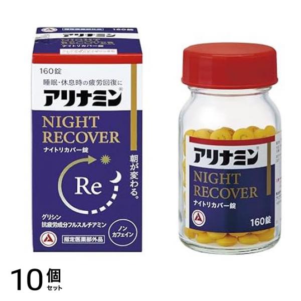ナイトリカバー錠(s) 160錠入 10個セット