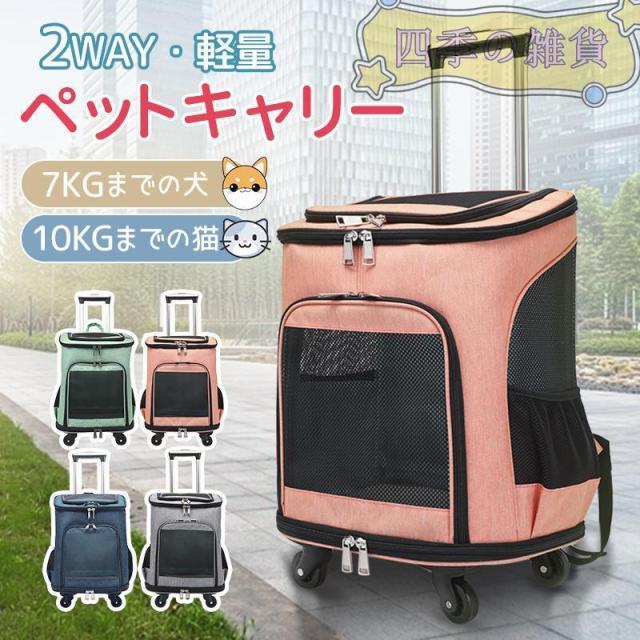 【迅速な出荷】ペット キャリーバッグ ペットキャリー リュック カート 2way 猫 犬 小型犬 耐荷重10KG キャスター付き キャリーリュック キャリーカート リュックサック