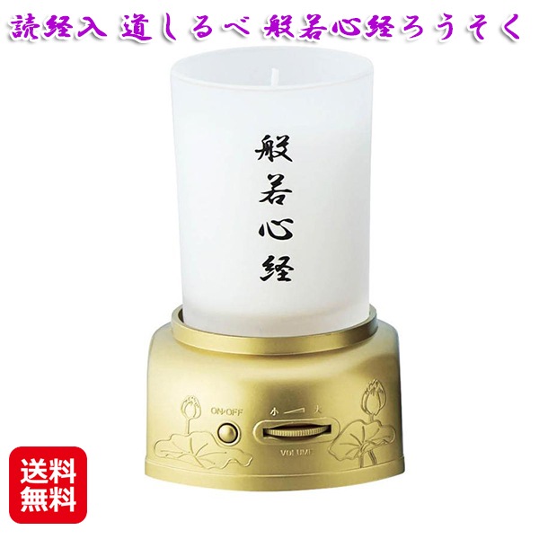 読経入 道しるべ 般若心経ろうそく 般若心経 お経 プレーヤー 仏具 ローソク立て 電池式 お経 の 流れる スピーカー 仏壇 台 dt