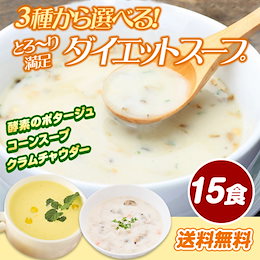 1 リニューアル 3種類から選べるとろ~り満足ダイエットスープ 15食分 ポタージュorコーンスープorクラムチャウダーから好きな味を選んでください!