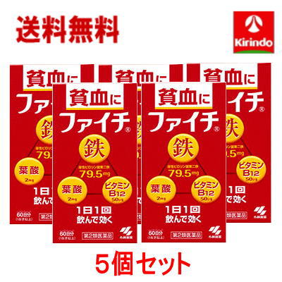 送料無料　5個セット【第2類医薬品】小林製薬 ファイチ 60錠入り×5個 鉄分補給 貧血