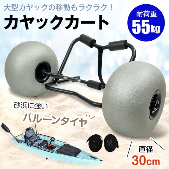 カヤックカート ビーチカート 折りたたみ式 カヤックドーリー バルーンタイヤ搭載 耐荷重55kg ストラップベルト2本付き ワンタッチ固定 水上乗り物を運搬 砂浜 od634