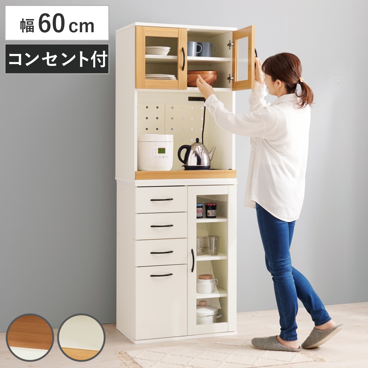 並べて使える 食器棚 幅60cm 2口コンセント スライド棚 Dタイプ カップボード 棚 ラック キッチン 収納 引き出し 省スペース 可動棚 コンセント付 家具 食器収納 ナチュラル