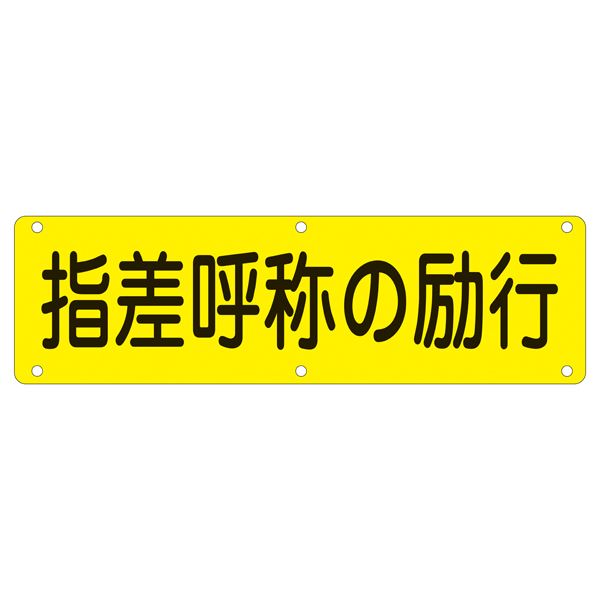 実用標識 指差呼称の励行 実 Q