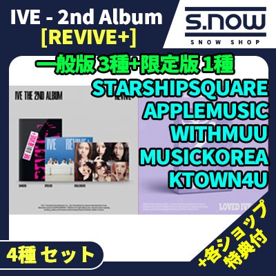 各ショップ特典付 IVE - 2nd Album [REVIVE+] 一般版+限定版 4種 セット