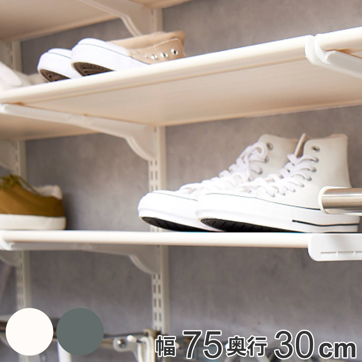 シューズラック シューズ用軽量樹脂棚(LT) 幅75cmx奥行30cm 棚板 幅75cm 奥行30cm 棚 DIY フィットラック 靴収納 下駄箱 収納 壁面収納 可動棚 大容量 有効活用